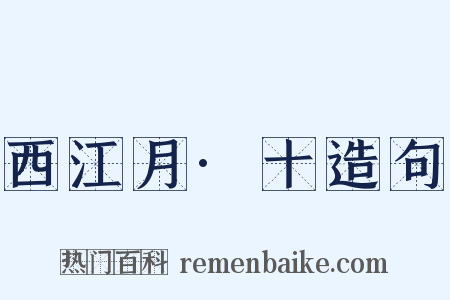 西江月·十造句是什么意思的图片